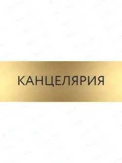 Кабинетная табличка золотая Канцелярия