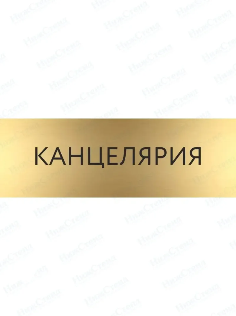 Табличка Канцелярия на дверь кабинет стену золото