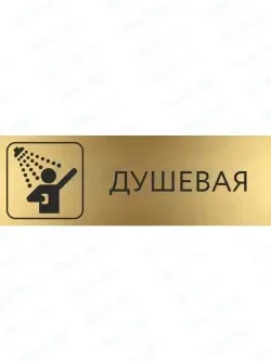 Кабинетная табличка золотая Душевая