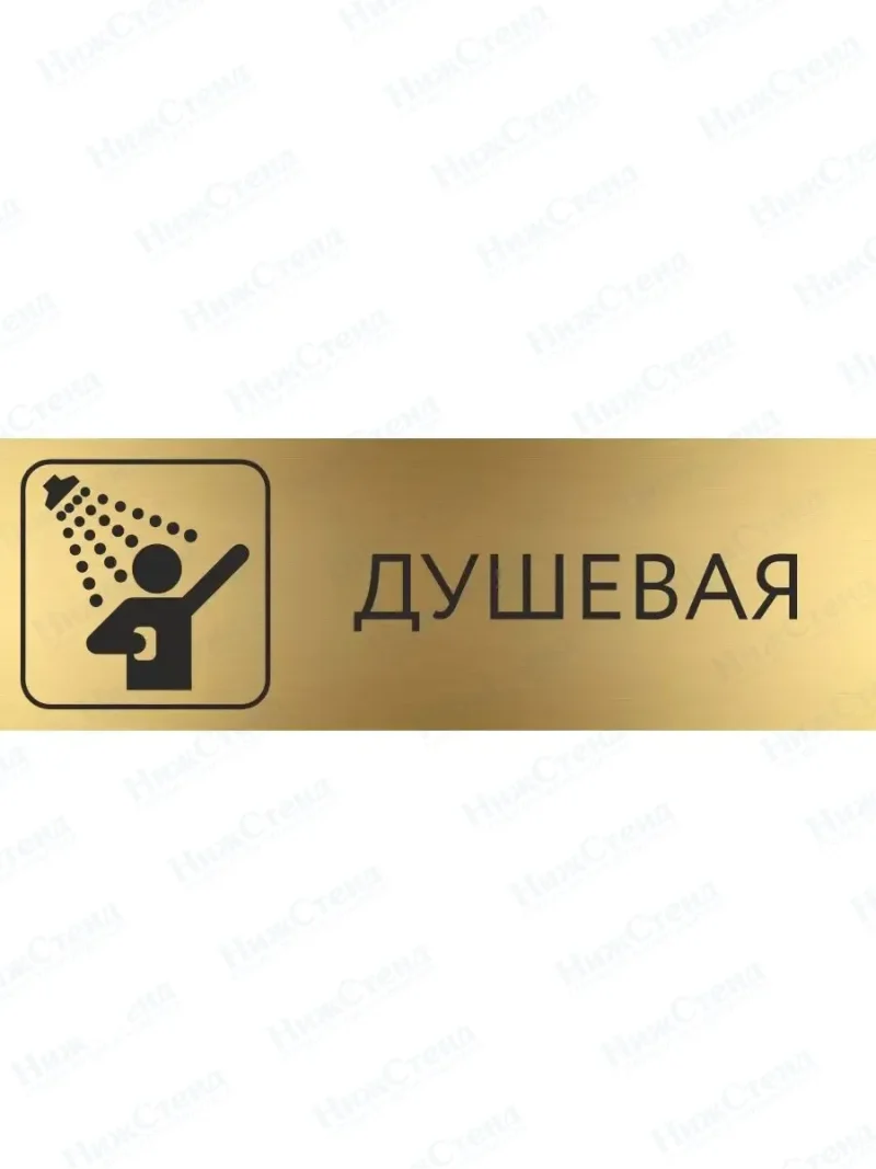 Табличка Душевая на дверь кабинет стену золото