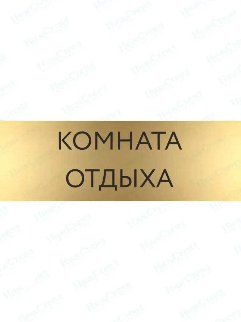 Табличка Комната отдыха на дверь кабинет стену золото