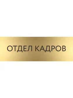 Кабинетная табличка золотая Отдел кадров