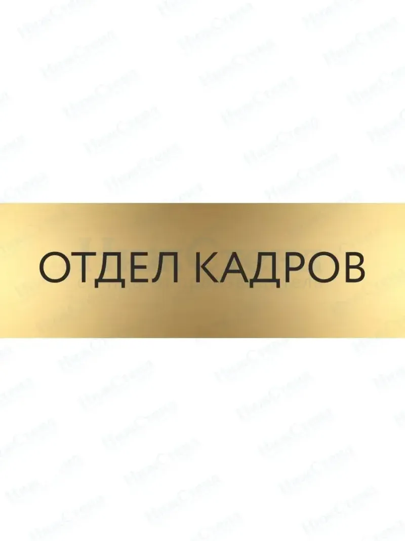 Табличка Отдел кадров на дверь кабинет стену золото