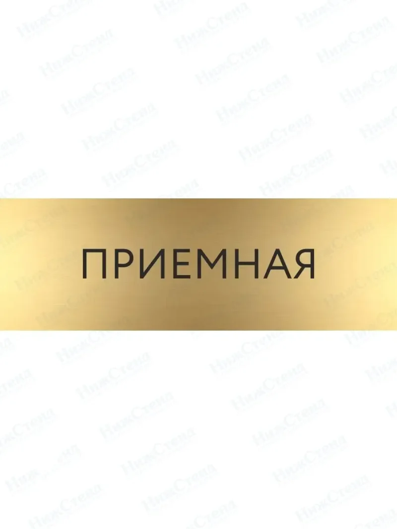 Табличка Приёмная на дверь кабинет стену золото