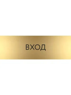 Кабинетная табличка золотая Вход