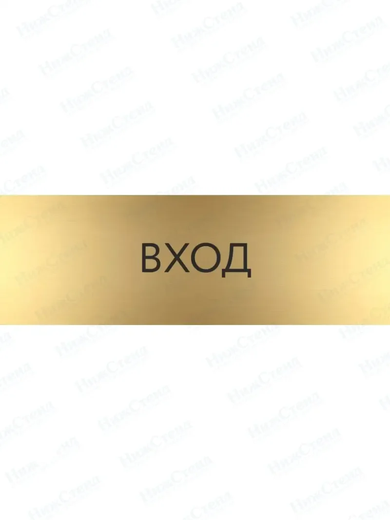 Табличка Вход на дверь кабинет стену золото