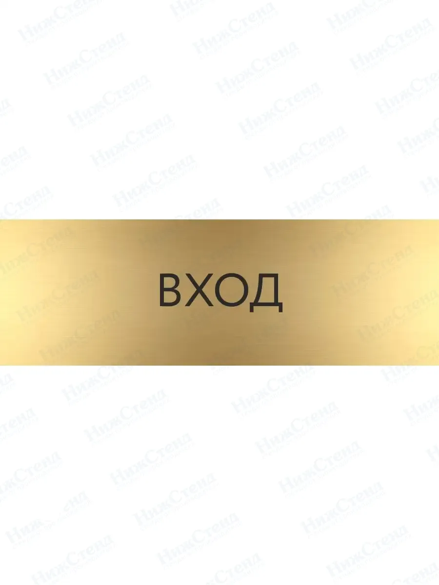 Табличка Вход на дверь кабинет стену золото