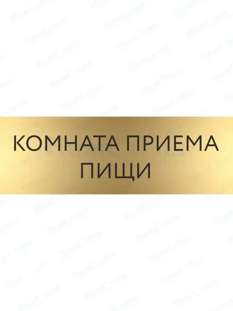 Табличка Комната приема пищи на дверь кабинет стену золото