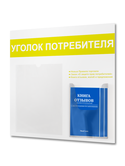 Уголок потребителя доска информация с книгами 2024