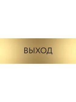 Кабинетная табличка золотая Выход
