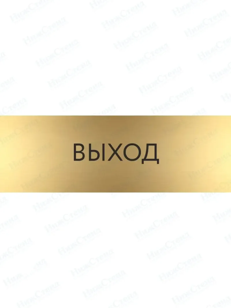 Табличка Выход на дверь кабинет стену золото