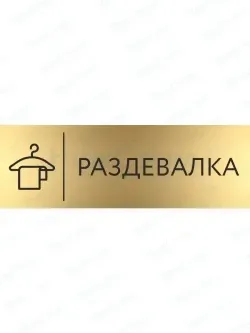 Табличка Раздевалка на дверь кабинет стену золото