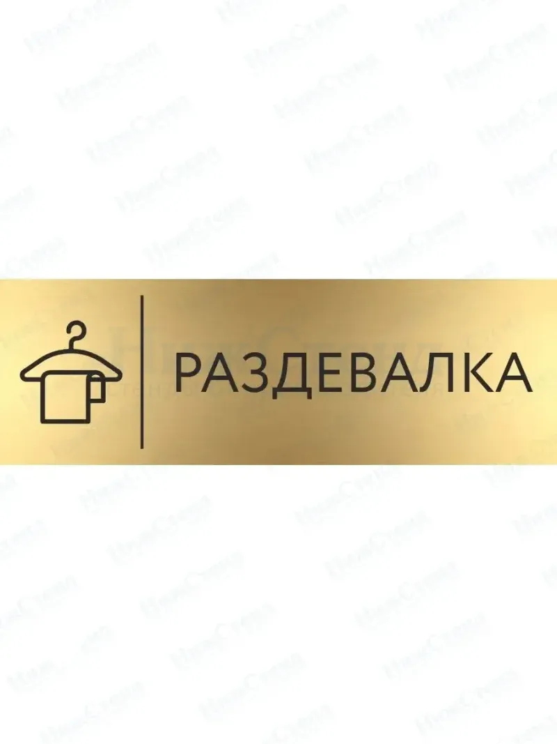 Табличка Раздевалка на дверь кабинет стену золото