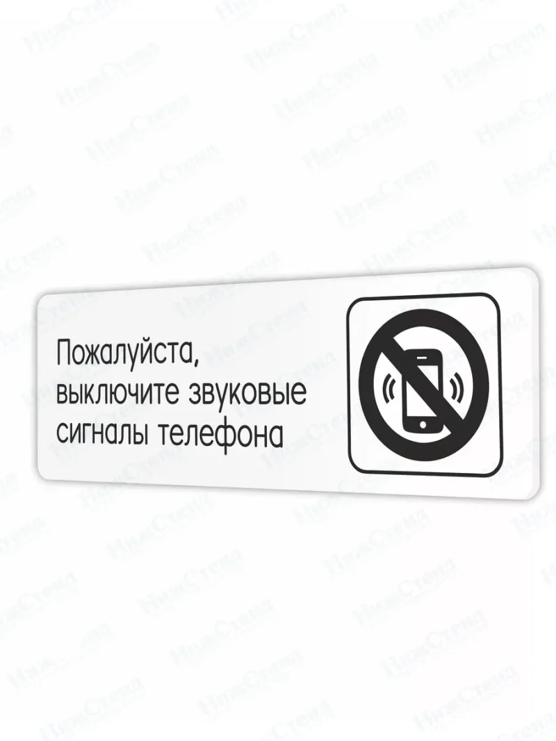 Выключайте звук телефона