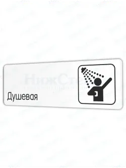 Душевая