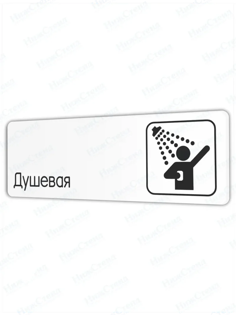 Душевая