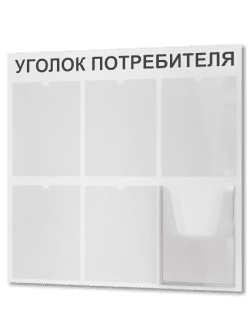Уголок потребителя покупателя 2024 стенд офисный