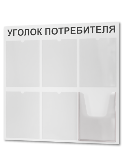 Уголок потребителя покупателя 2024 стенд офисный