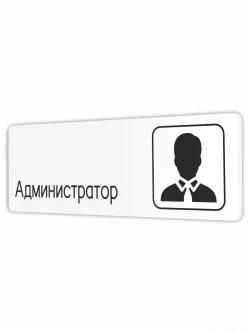 Табличка Администратор