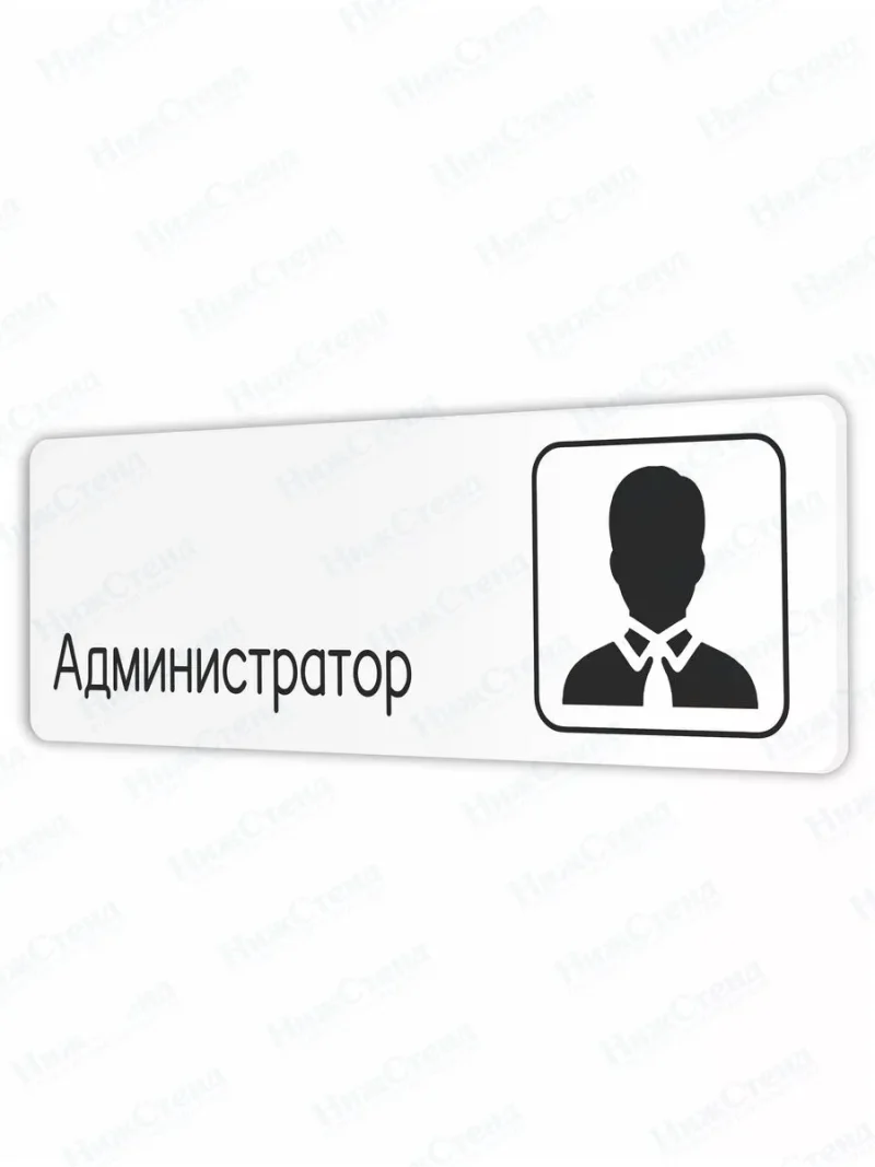 Администратор