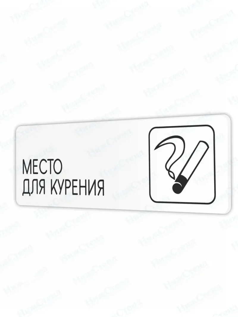 Место для курения