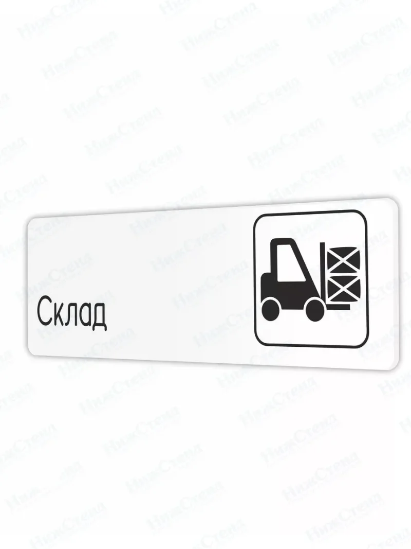 Склад