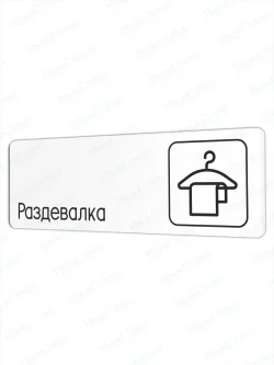 Раздевалка