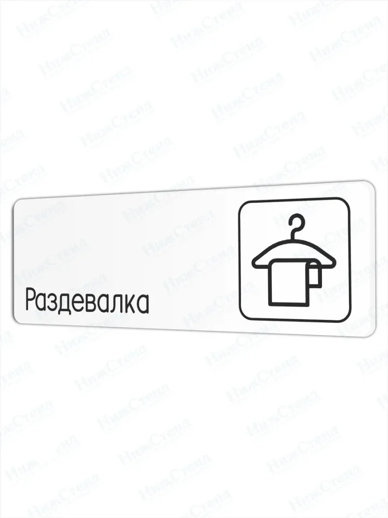 Раздевалка