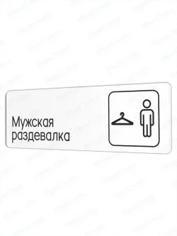 Мужская раздевалка