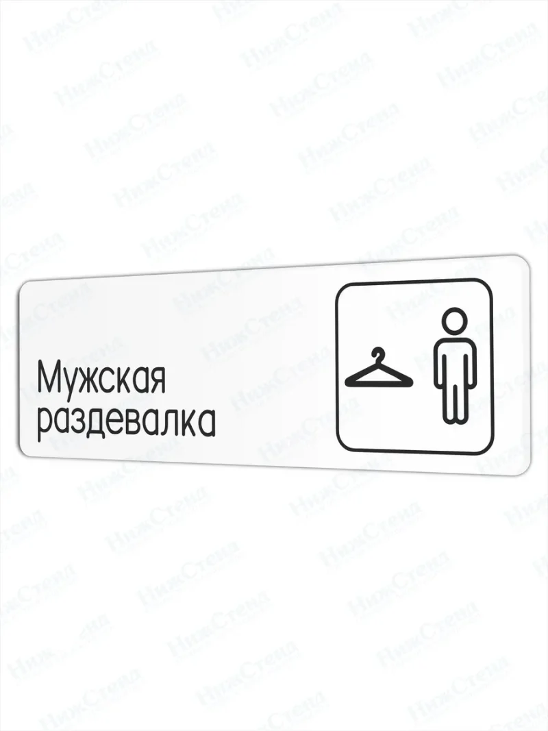 Мужская раздевалка