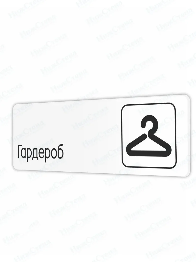 Гардероб