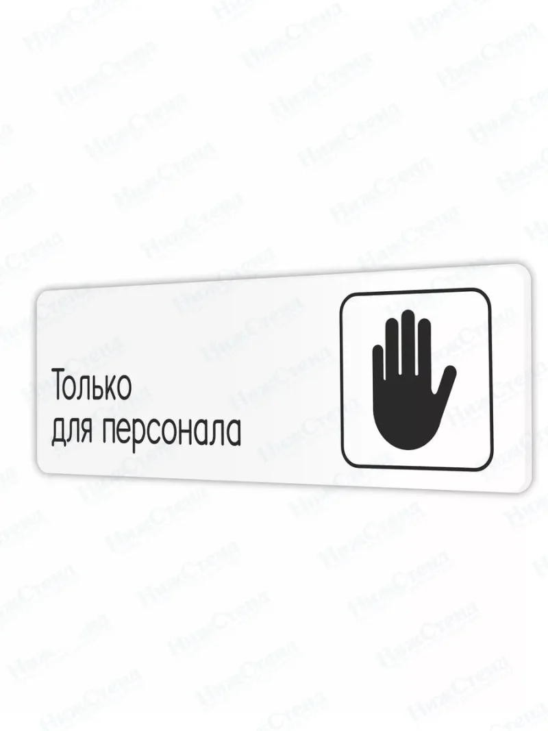 Только для персонала