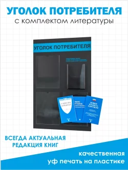Уголок потребителя покупателя 2024 с книгами