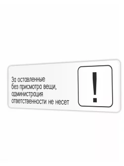 Табличка Администрация ответственности не несет