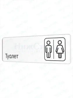 Туалет