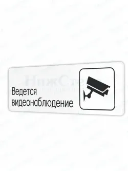 Ведется видеонаблюдение