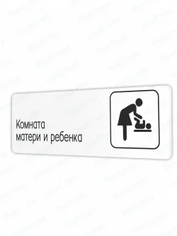 Комната матери и ребенка