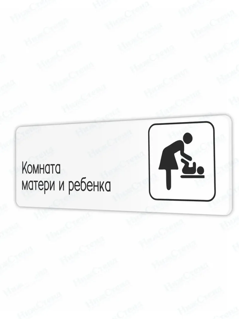 Комната матери и ребенка