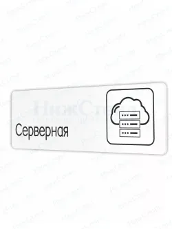 Серверная