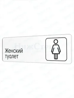 Женский туалет