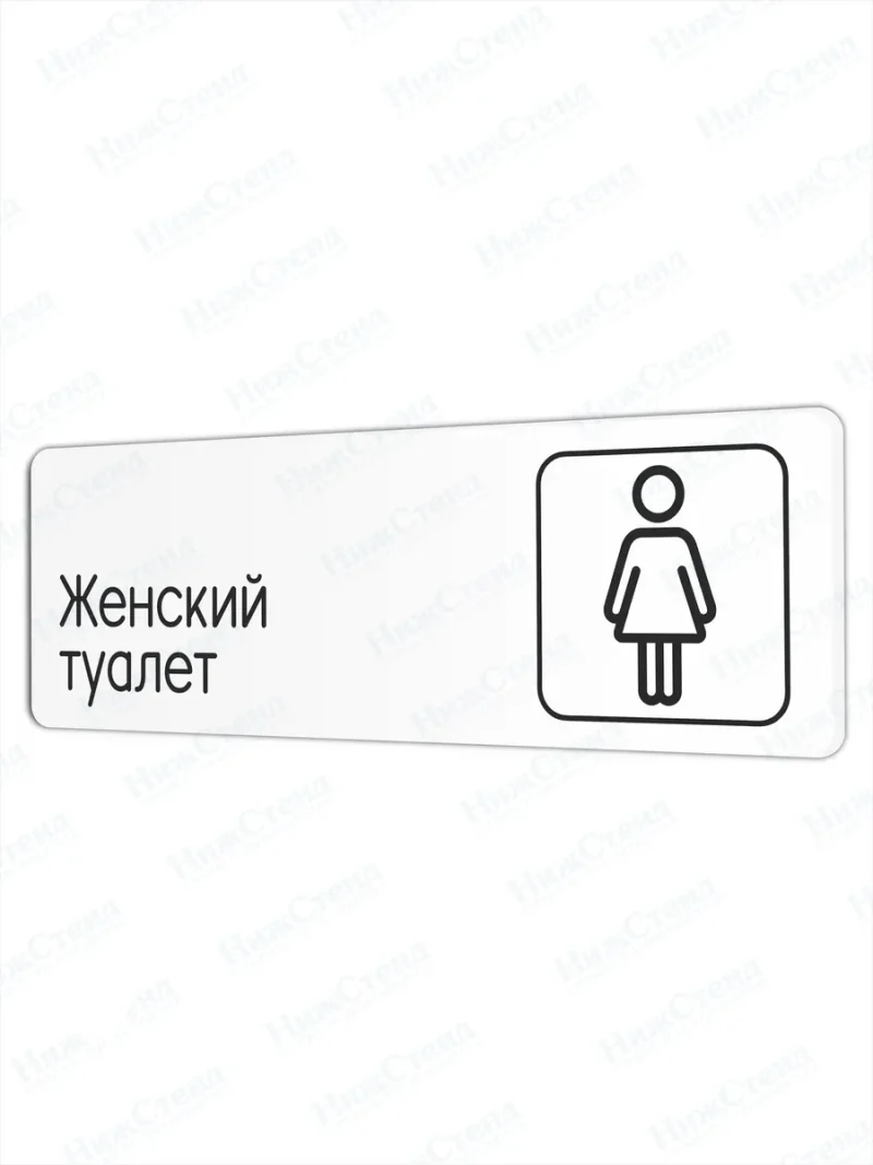 Женский туалет