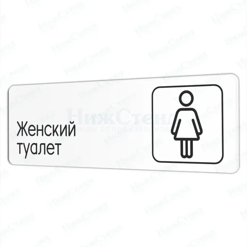 Женский туалет