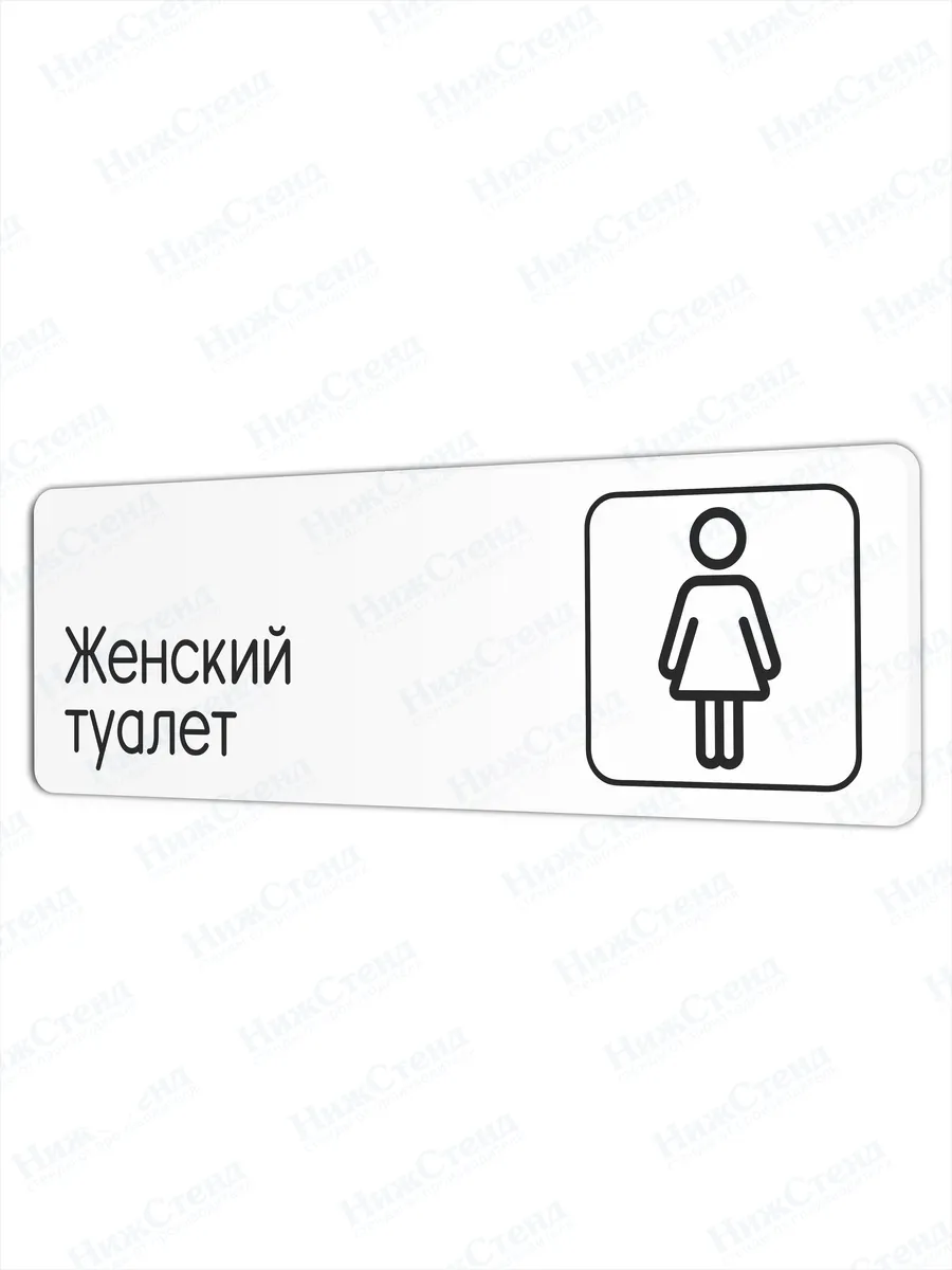 Женский туалет