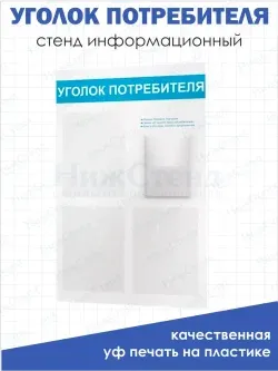 Уголок потребителя покупателя белый стенд с карманами