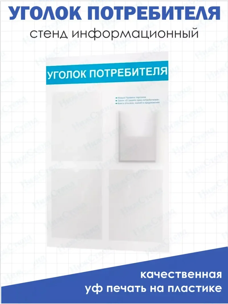 Уголок потребителя покупателя белый стенд с карманами