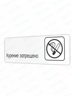 Курение запрещено