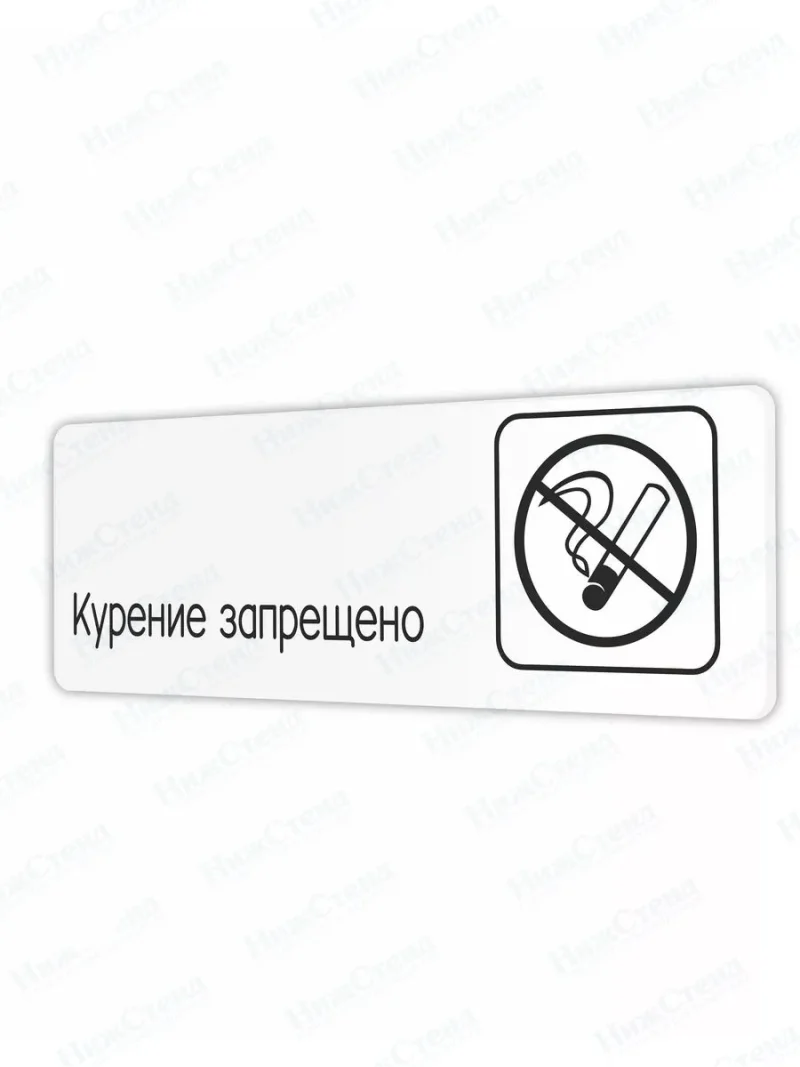 Курение запрещено