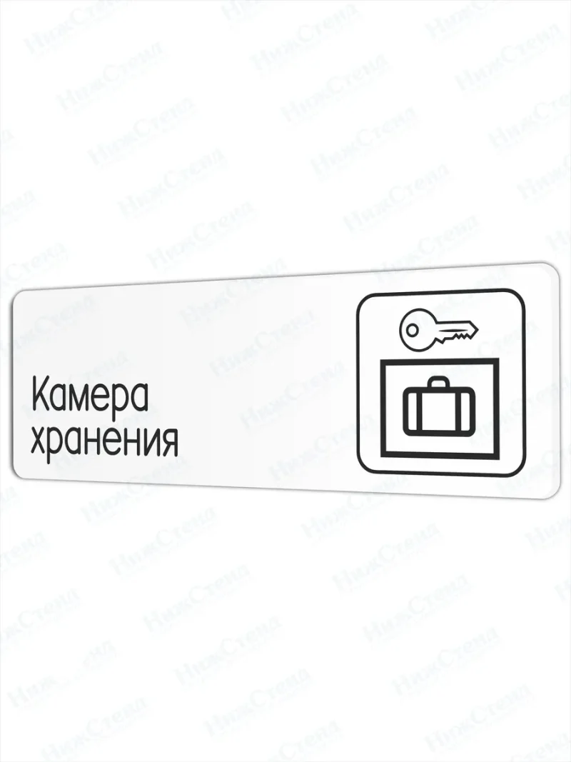 Камера хранения