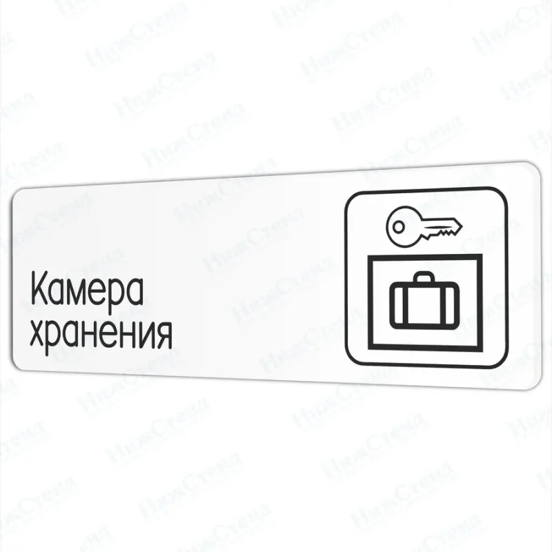 Камера хранения
