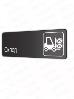 Склад